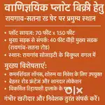 Commercial Plot for Sale | Prime Location on Raigaon-Satna Road