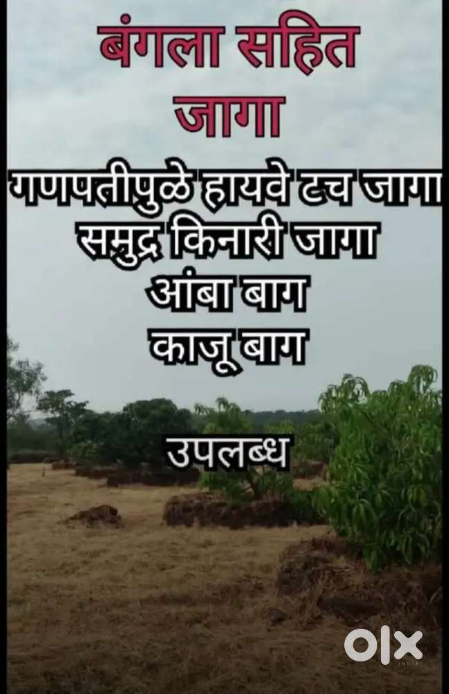 आरे वारे, गणपतीपुळे, रत्नागिरी. हायवे लगत जागा, आंबा बाग. समुद्र दर्शन