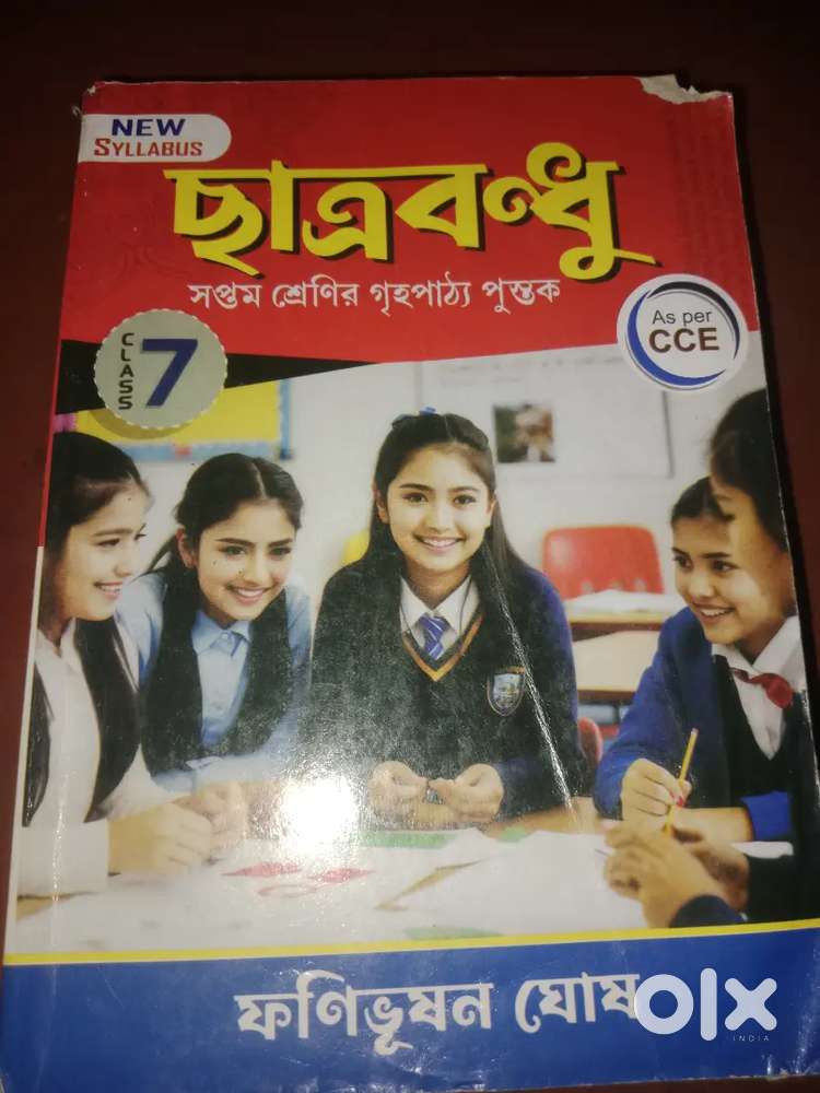 ছাত্রবন্ধু সপ্তম শ্রেণীর গৃহ পাঠ্য পুস্তক