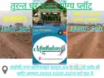 संतोषी नगर बोरिया प्राइम लोकेशन में प्लॉट ही  प्लॉट 1550 रु
