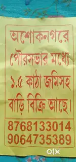 অশোকনগড়ে বাড়ি বিক্রি