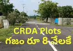 గజం రూ 8 వేలకి CRDA ప్లాట్స్ గుంటూరు కి దగ్గరగా లో కాస్ట్
