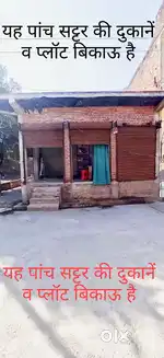 यह पांच सट्टर की दुकानें व प्लॉट बिकाऊ है (फ्रंट पर 25 फुट रोड)