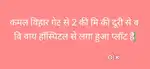 कमल विहार गेट से 2 की मि की दूरी से वि वय हॉस्पिटल से लगा हुआ प्लॉट है