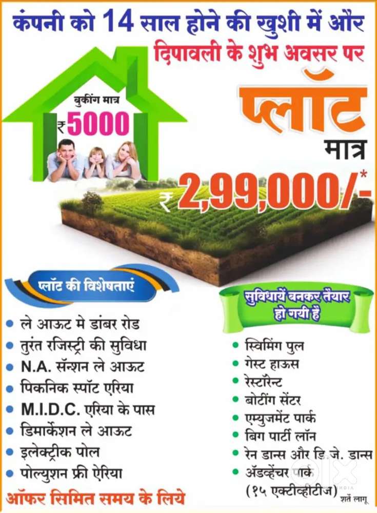 इस दिवाली बंपर ऑफर सैंक्शन प्लॉट सिर्फ 3 लाख में पाए साथ में 7/12 भी