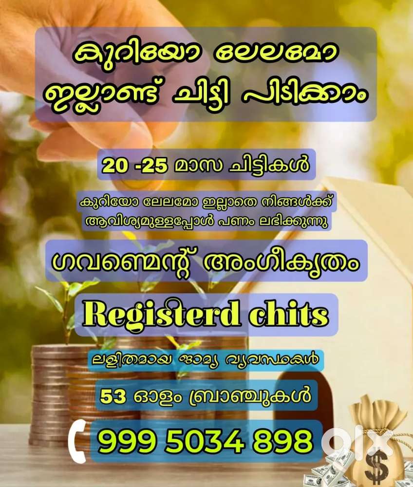 കുറിയോ ലേലമോ ഇല്ലാത്ത Govt അംഗീകൃത ചിട്ടികൾ