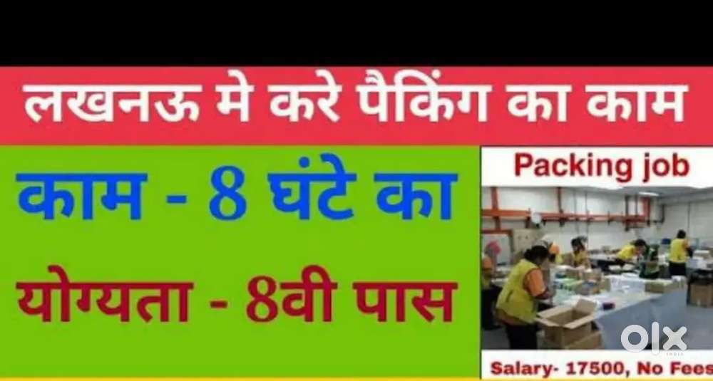 वेयर हाउस में  पैकिंग  हेल्पर  स्कैनिंग  के लिए आवेदन करे।