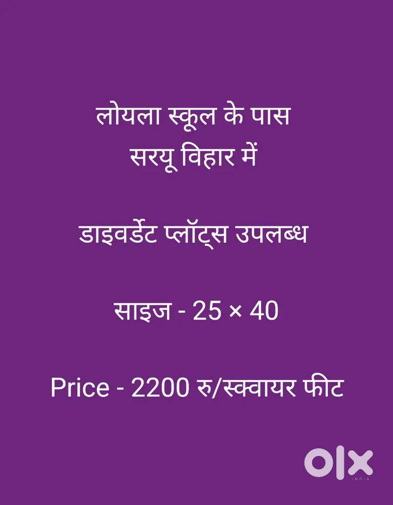 लोयला स्कूल के पास 
सरयू विहार में डाइवर्डेट प्लॉट्स उपलब्ध
