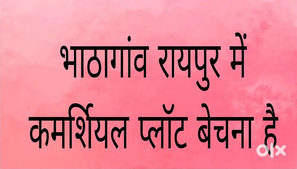 भाठागांव रायपुर में दुकान खोलने के लिए प्लॉट उपलब्ध है