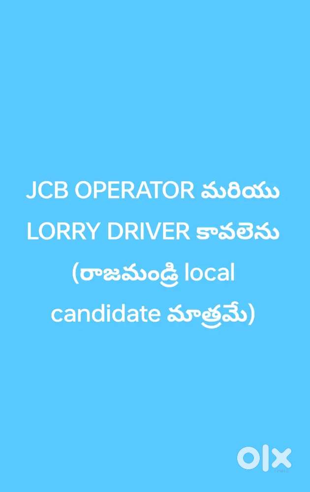 జెసిబి ఆపరేటర్ మరియు లారీ డ్రైవర్ కావలెను