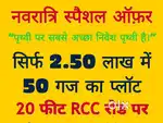 मात्र 2.50 लाख मे 50 गज प्लॉट