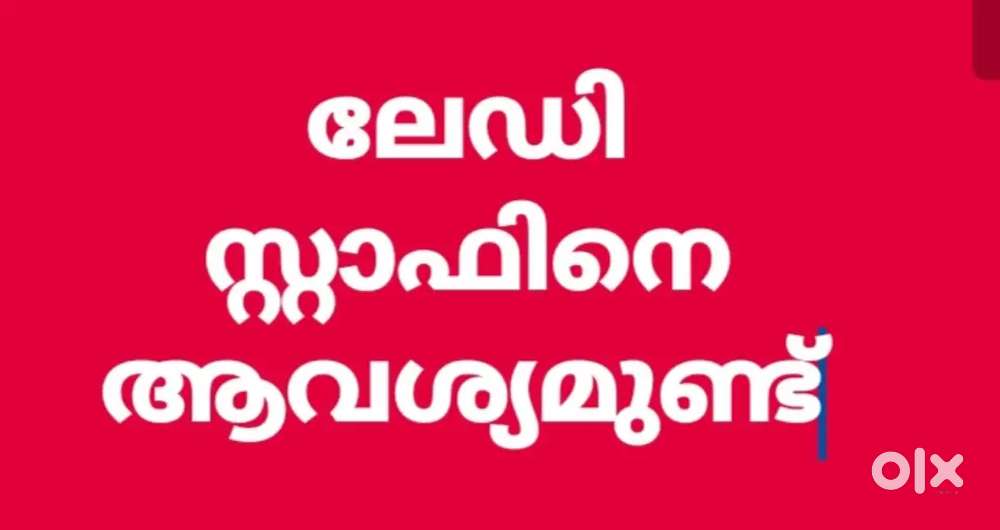 ലേഡീസ് സ്റ്റാഫിനെ ആവശ്യമുണ്ട് ഹോസ്റ്റലിൽ താമസിച്ച വർക്ക് ചെയ്യണം