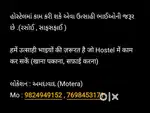 હોસ્ટેલમાં કામ કરી શકે એવા ઉત્સાહી ભાઈઓની જરૂર છે .(રસોઈ , સાફસફાઈ )