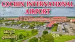Need for cabin crew and ground staff in Cochin international airport