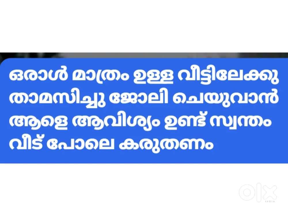 ഒരാൾ മാത്രം ഉള്ള വീട്ടിൽ നിന്നുകൊണ്ട് ജോലിക്ക് ആളെ ആവിശ്യം ഉണ്ട്