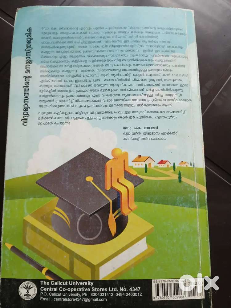 വിദ്യാഭ്യാസത്തിൻ്റെ മനശ്ശാസ്ത്രഭൂമിക (ഡോ. കെ. ശിവരാജൻ)