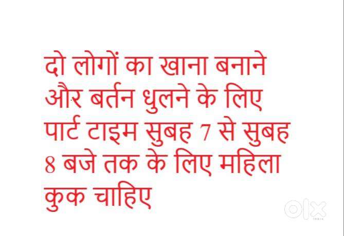 पार्ट टाइम सुबह 7 से 8 बजे तक के लिए महिला कुक चाहिए