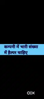 भारी संख्या में हेल्पर की आवश्यकता है