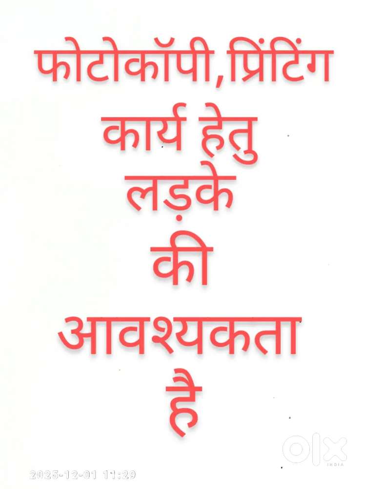 फोटोकॉपी प्रिंटिंग कार्य हेतु लड़के की आवश्यकता है