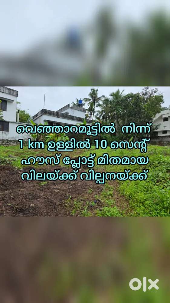 വെഞ്ഞാറമൂട് ജംഗ്ഷനിൽ നിന്നും 1km നുള്ളിൽ 10സെന്റ് ഹൗസ്പ്ലോട്ട്