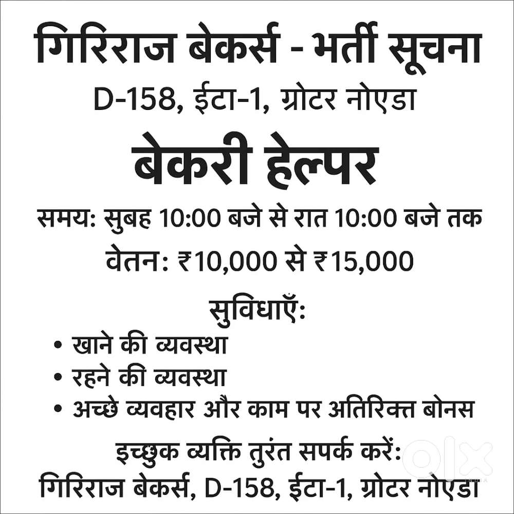 बेकरी हेल्पर चाहिए