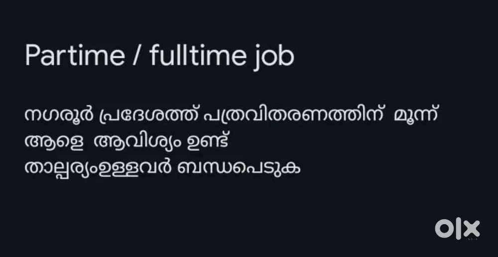 നഗരൂർ പ്രദേശത്ത് പത്രവിതരണത്തിന്  ആളെ  ആവിശ്യം ഉണ്ട്