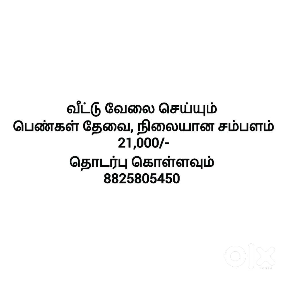 வீட்டு வேலை செய்யும் பெண்கள் தேவை, நிலையான சம்பளம் 21,000/-
