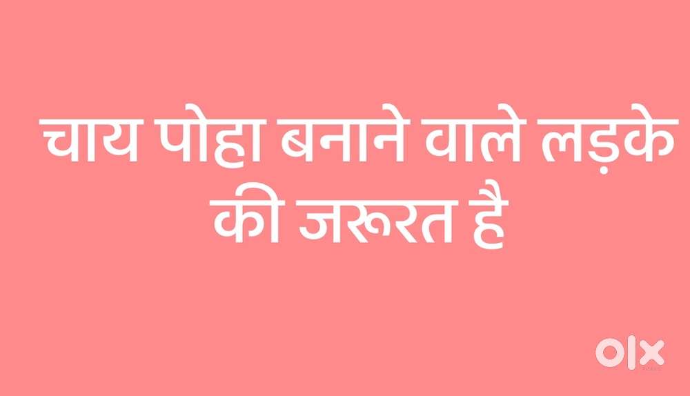 Poha bnane wala chai bnane wale ldka chaiye