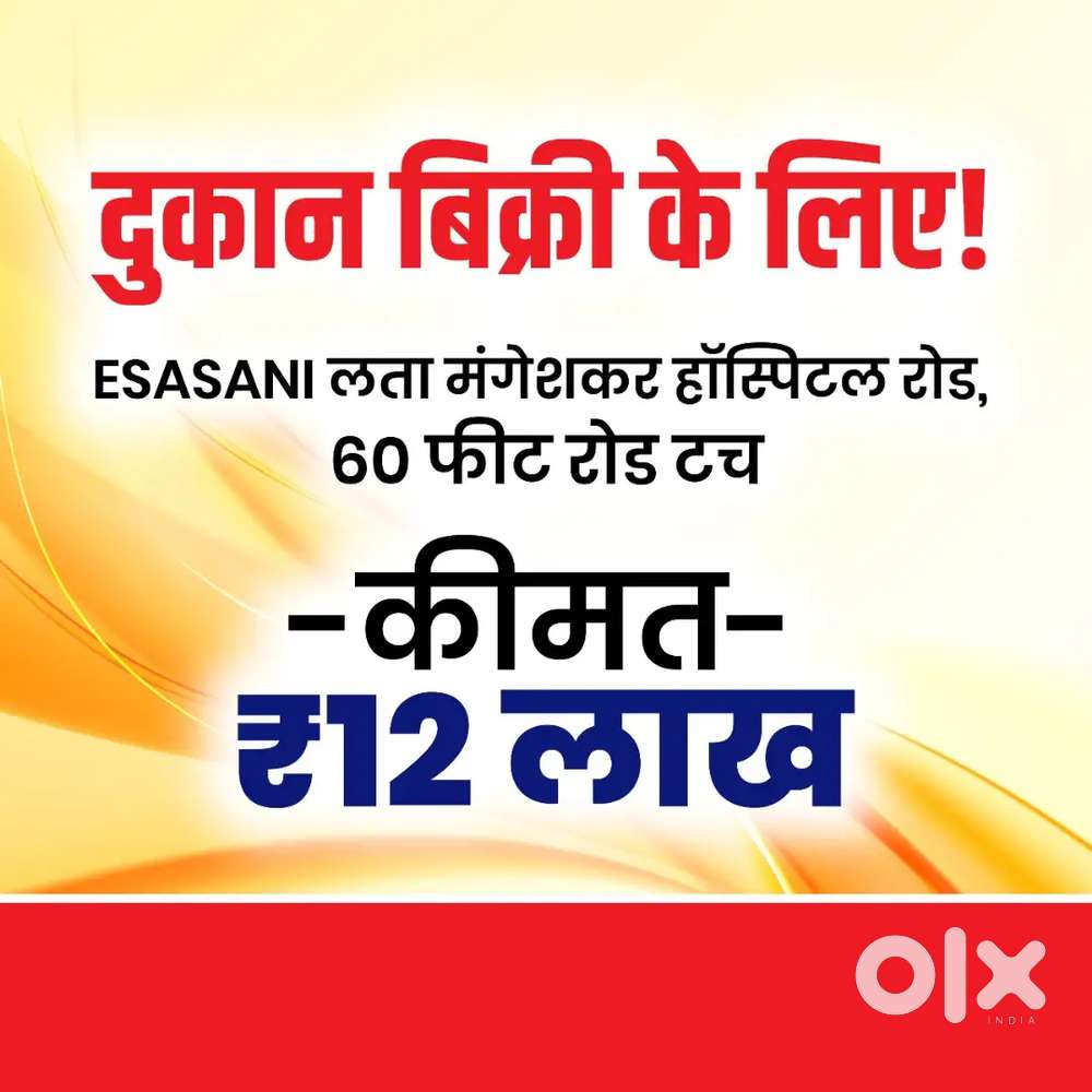 Esani lata mangeshkar hospital road शॉप 60 फीट रोड, 12 लाख