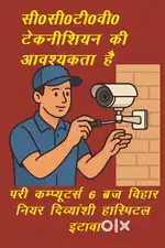 CCTV तकनीशियन की आवश्यकता