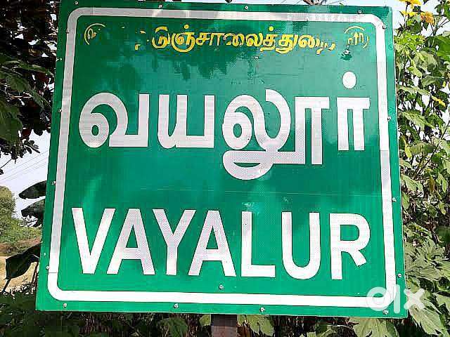 வயலூர் அருகே பிரம்மாண்டமான வீட்டுமனைகள் சதுரடி : 1090 /- மட்டுமே