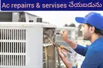 Best AC Servise at Home – హోమ్ సర్వీస్ అందుబాటులో