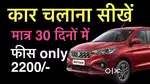 learn how to drive car in 30 days only car chalana sikhe sirf 2200 me