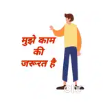 मुझे काम की जरूरत है