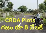 తక్కువ రేట్ కే ఇల్లు కట్టుకునే crda ప్లాట్స్ గుంటూరుకి దగ్గరగాఅమీనబాద్