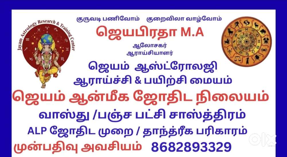 ஜெயம் ஆன்மீக ஜோதிட நிலையம்