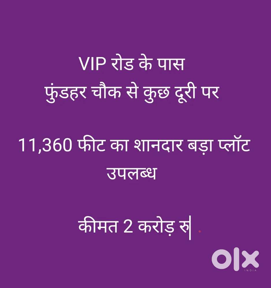 VIP रोड के पास
फुंडहर चौक से कुछ दूरी पर शानदार बड़ा प्लॉट उपलब्ध