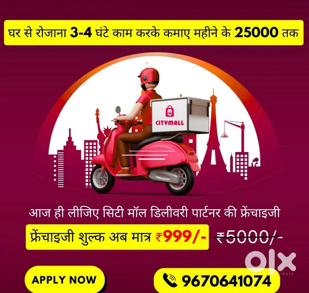 सिटी मॉल में फ्रेंचाइजी लेकर अपने पास पड़ोस  आर्डर dilverd कर के कमाए