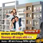 सरकण्डा में शानदार अपार्टमेंट्स TNC & RERA Approved