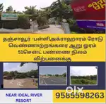தஞ்சாவூர் -பள்ளிஅக்ராஹாரம் ரோடு வெண்ணாற்றங்கரை ஆறு ஓரம் 51சென்ட் பண்ணை
