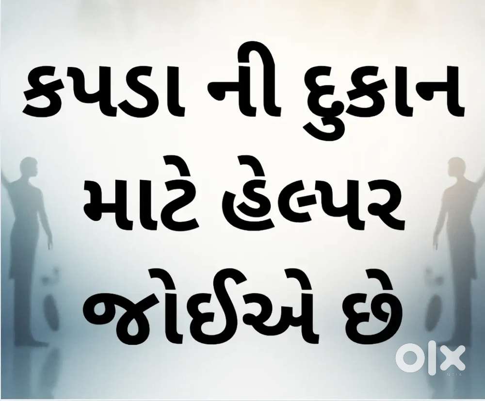 કપડા ની દુકાન માટે હેલ્પર જોઈએ છે