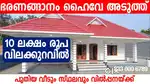 10 ലക്ഷം രൂപാ വിലക്കുറവിൽ ഭരണങ്ങാനത്ത്