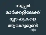 സൂപ്പർ മാർക്കറ്റിലേക്ക്