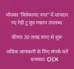 नए रेडी टू मूव मकान मोपका विवेकानंद नगर में