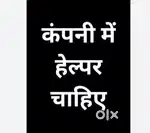 हेल्पर की आवश्यकता है लड़के और लड़कियां दोनों अप्लाई कर सकते है