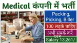 मेडिकल गोदाम में काम करने के लिए लड़के और लड़कियों की आवशयकता है।