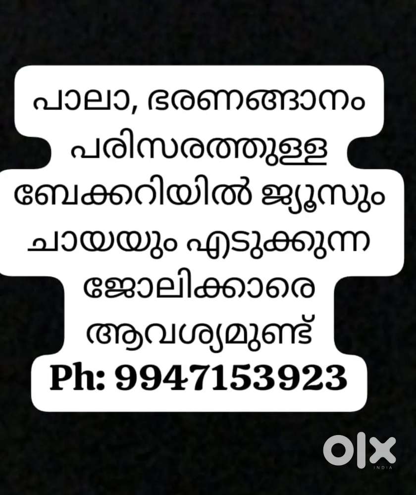 ജ്യൂസ് മേക്കറെ ആവശ്യമുണ്ട്