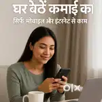 Apne phone se kaam kare monthly 18k se 32k!