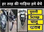 Me har tarah ki Gadiya kharid leta hu