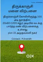 திருக்காஞ்சி கோவிலிலிருந்து 100 அடி தூரத்தில் மனை விற்பனை